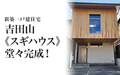 左京区 吉田山《スギハウス》堂々完成!/住宅施工例
