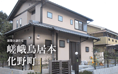 【完売御礼!!】嵯峨鳥居本化野町／住宅施工例