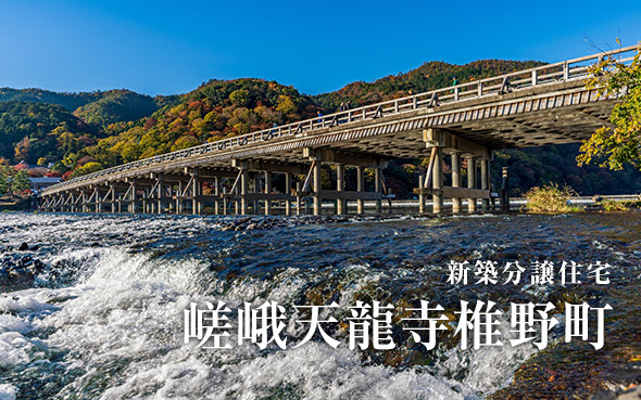 【成約済】嵯峨天龍寺椎野町