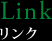 リンク