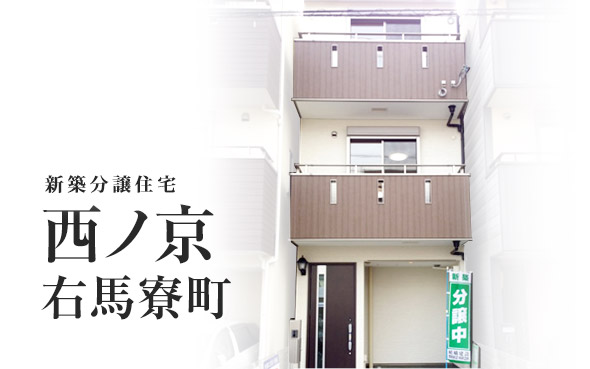 【完売御礼!!】西ノ京右馬寮町