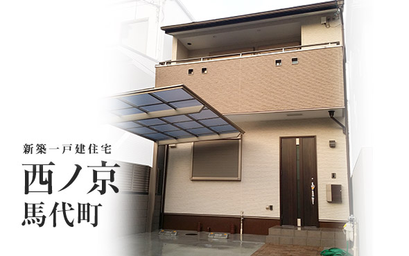 中京区西ノ京馬代町　Ｍ様邸