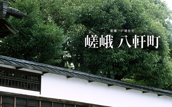 【完売】嵯峨大覚寺門前八軒町