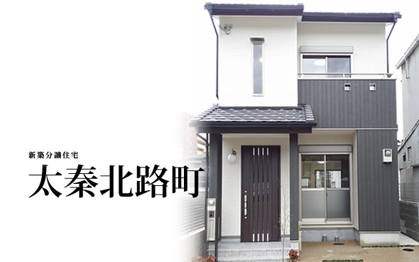 【完売御礼!!】太秦北路町