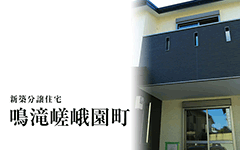 【成約済】鳴滝嵯峨園町／新築分譲住宅