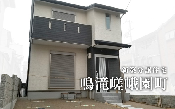 鳴滝嵯峨園町