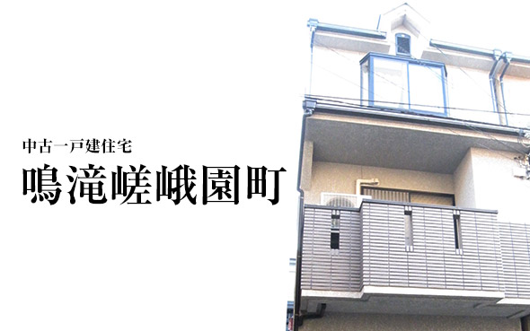 鳴滝嵯峨園町