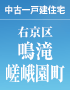 鳴滝嵯峨園町