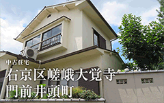 嵯峨大覚寺門前井頭町／中古一戸建