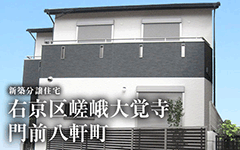 【成約済】嵯峨大覚寺門前八軒町／新築分譲住宅