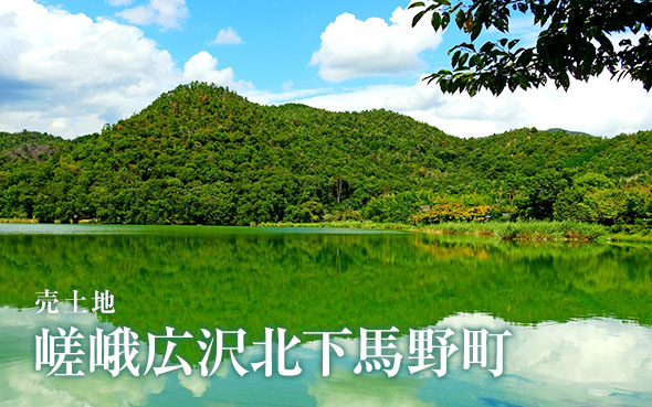 嵯峨広沢北下馬野町