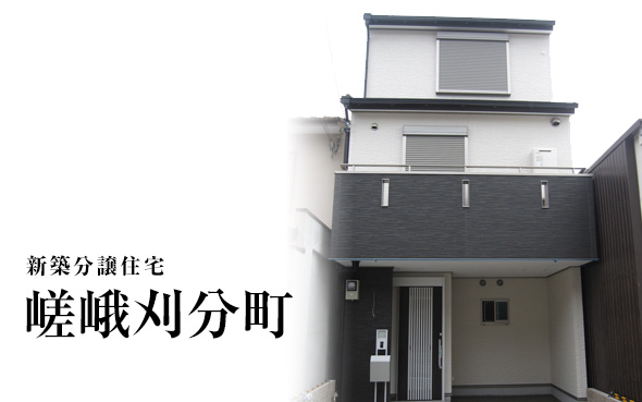 【完売御礼!!】嵯峨刈分町