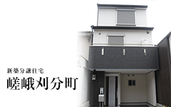【完売御礼!!】嵯峨刈分町／新築分譲住宅