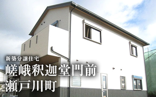 【成約済】嵯峨釈迦堂門前瀬戸川町