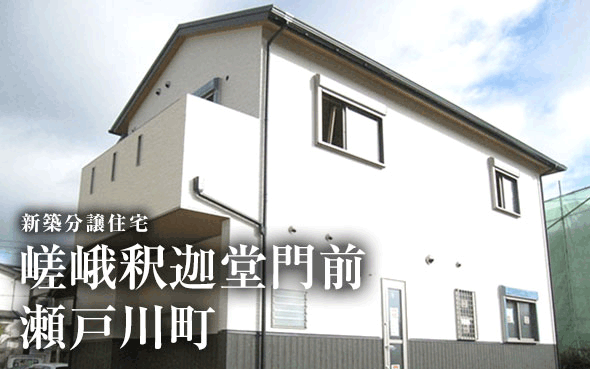 【成約済】嵯峨釈迦堂門前瀬戸川町／新築分譲住宅
