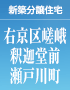 【成約済】嵯峨釈迦堂門前瀬戸川町