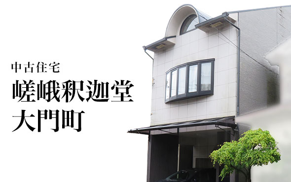 嵯峨釈迦堂大門町