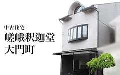 嵯峨釈迦堂大門町／中古一戸建て