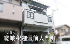 嵯峨釈迦堂前大門町／中古住宅