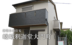 【成約済】嵯峨釈迦堂大門町／新築分譲住宅