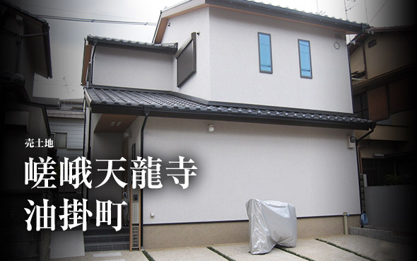 【完売御礼!!】嵯峨天龍寺油掛町