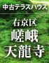 【完売御礼!!】嵯峨天龍寺広道町