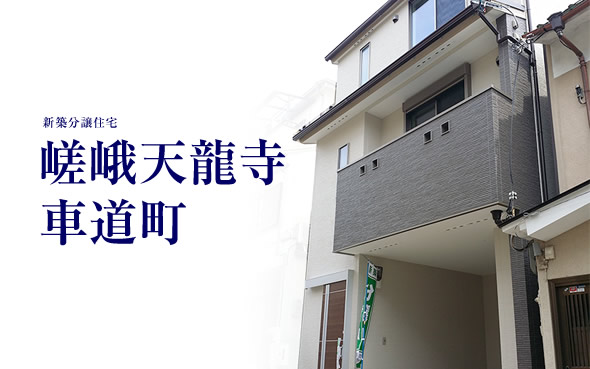 【完売御礼!!】嵯峨天龍寺車道町