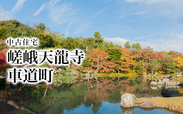 嵯峨天龍寺車道町