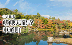 嵯峨天龍寺車道町/中古住宅