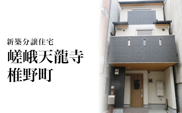 【成約済】嵯峨天龍寺椎野町