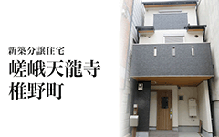 【成約済】嵯峨天龍寺椎野町／新築分譲住宅