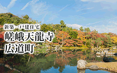 嵯峨天龍寺広道町／新築一戸建住宅