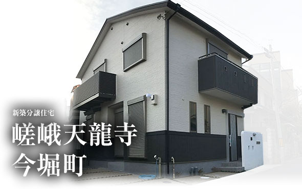 【完売御礼!!】嵯峨天龍寺今堀町