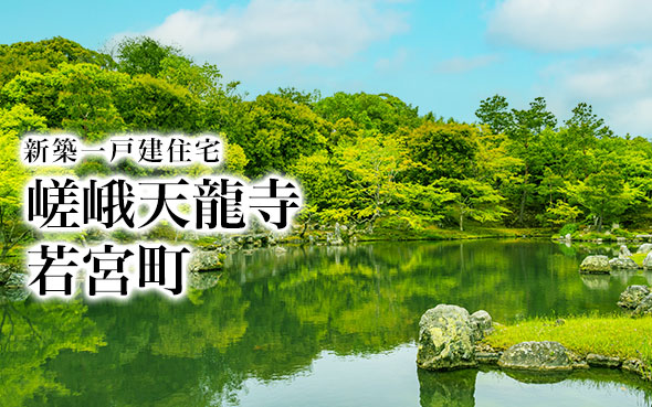 【成約済】嵯峨天龍寺若宮町