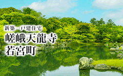 【成約済】嵯峨天龍寺若宮町／新築一戸建住宅