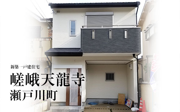 【完売御礼!!】嵯峨天龍寺瀬戸川町
