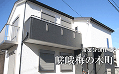 【成約済】嵯峨梅の木町／新築分譲住宅