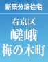 【成約済】嵯峨梅の木町