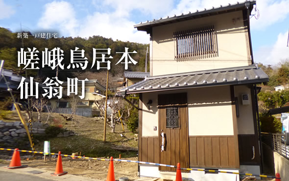 【成約済】嵯峨鳥居本仙翁町