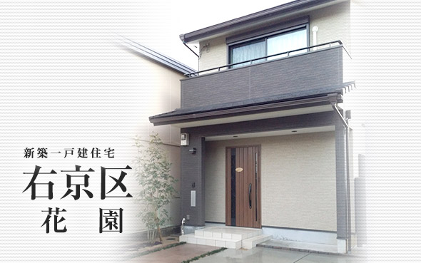 右京区花園　Ｙ様邸