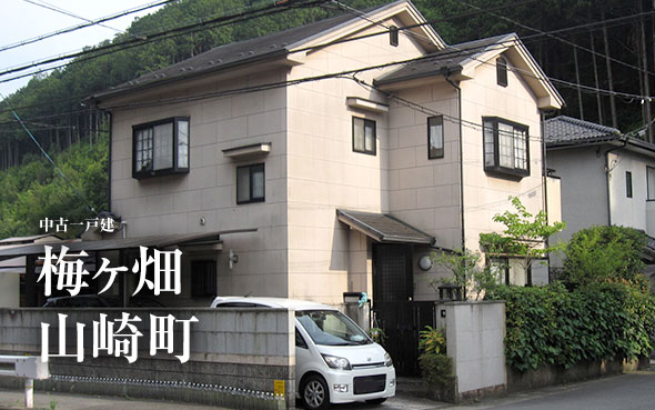 【完売御礼!!】梅ヶ畑山崎町