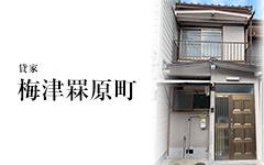 梅津罧原町／貸家