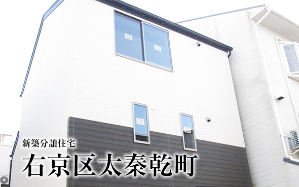 【成約済】右京区太秦乾町