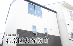 【成約済】右京区太秦乾町／新築分譲住宅