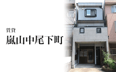 嵐山中尾下町／賃貸　事務所、飲食業可
