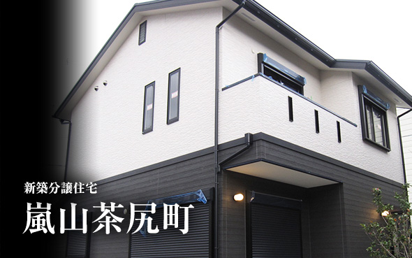 【完売御礼!!】嵐山茶尻町