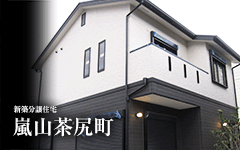 【完売御礼!!】嵐山茶尻町／新築分譲住宅