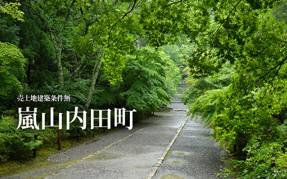 【成約済】嵐山内田町