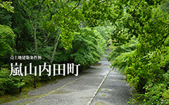 【成約済】嵐山内田町／売土地建築条件無