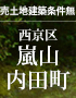 【成約済】嵐山内田町